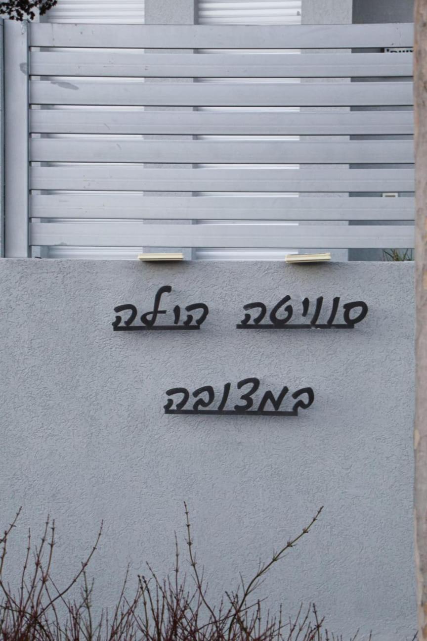 فيلا סוויטה הילה במצובה المظهر الخارجي الصورة